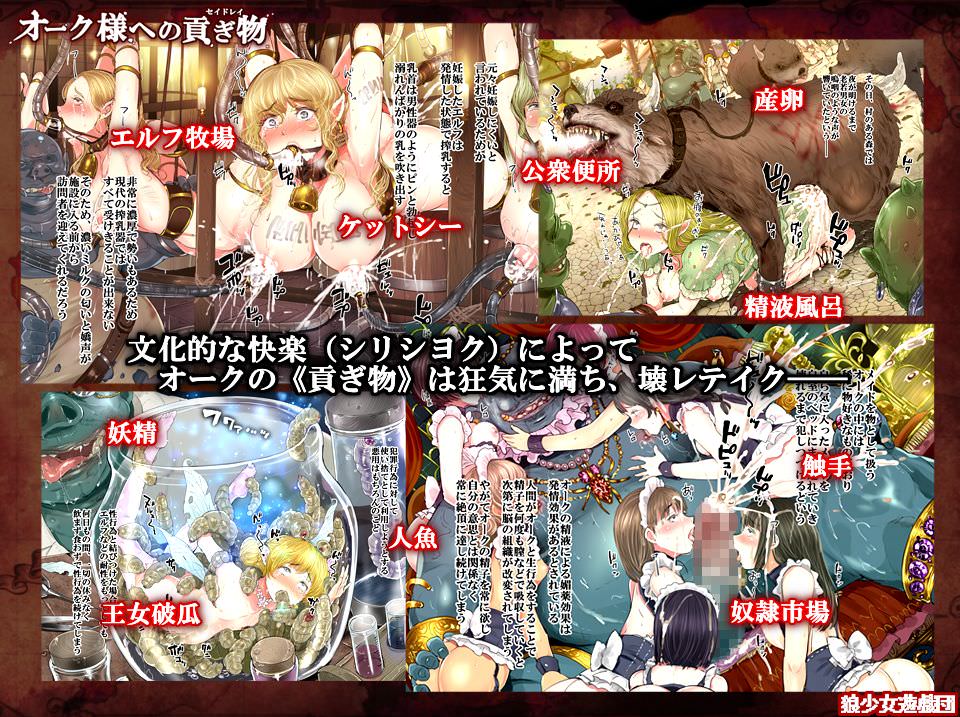 狼少女遊戯団のオーク様への貢ぎ物